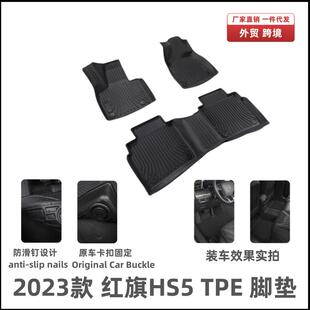 适用于23款红旗HS5脚垫改装升级脚踏垫内饰配件防滑垫红旗TPE脚垫