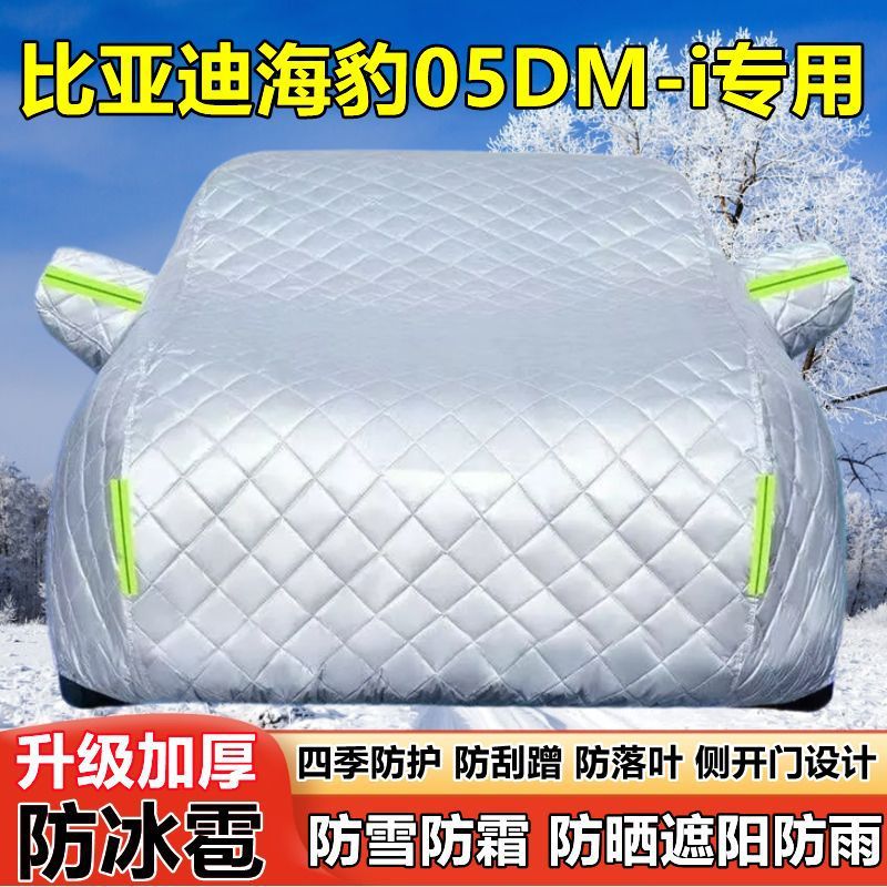2025款比亚迪海豹05DM-i车衣车罩防晒防雨厚遮阳防雪霜防冰雹车套图片