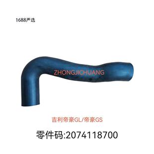适用于吉利汽车吉利帝豪GS/GL2074118700/8891878471中冷器出气管