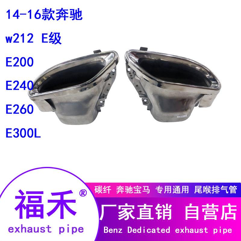 14-16款奔驰w212E级E2004060E300L四出不锈钢尾喉双出尾喉排气管