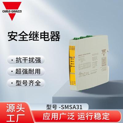 瑞士佳乐CarloGavazzi安全继电器SMSA31耐用性久现货
