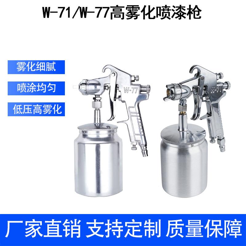 汽车油漆喷枪w77家具木器机械彩钢瓦乳胶油漆下喷壶w71气动喷漆枪
