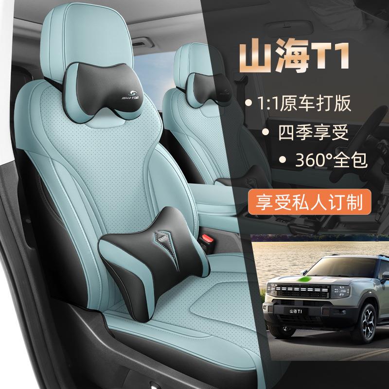车2025款捷途山海972T1通向山向湖专用汽四座套季用座椅套全包围