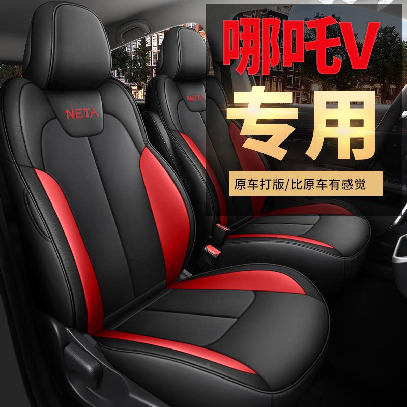 21款哪吒饰V车专用座套四季通用内改装垫全包围哪吒v座椅套汽9680