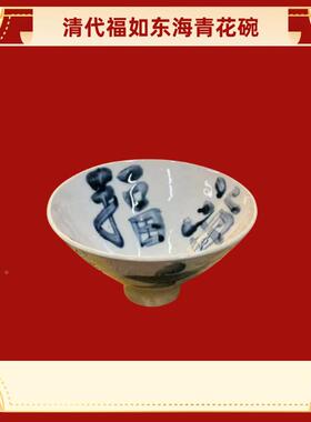 如清代福东海青花碗青花意瓷古董艺术传统纹样吉祥LFE寓碗送礼