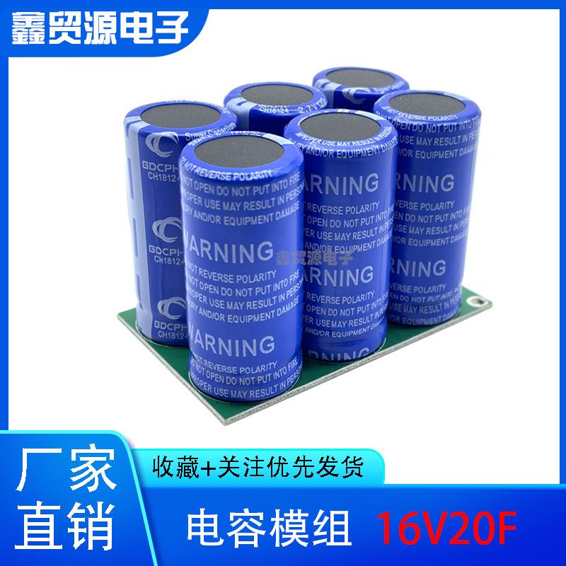超级法拉模组16V20F低温启动2.7V120F法拉电16V20F容20v16器f组合