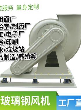 玻璃钢防式腐压风机4-72工业抽MCS鼓通风FRP负离心玻璃钢风机