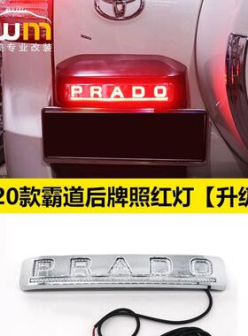 普拉多后牌备PDD89326照灯后杠备胎爆闪ED流光L转向灯罩霸道胎灯
