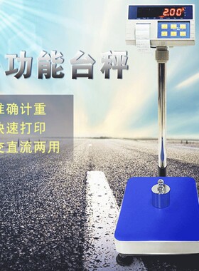 平丰计重标签打印台秤不干胶条码高精度计重交直流两用秤智能数显