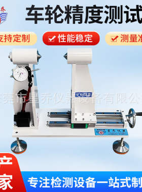 星乔车轮转动精度测试仪 轮胎转动精度测试仪源头工厂
