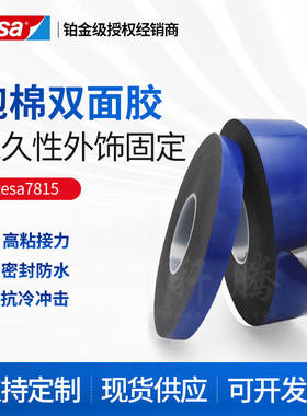 德莎tesa7815 ACX黑色泡棉双面胶 装饰条标牌耐寒双面胶