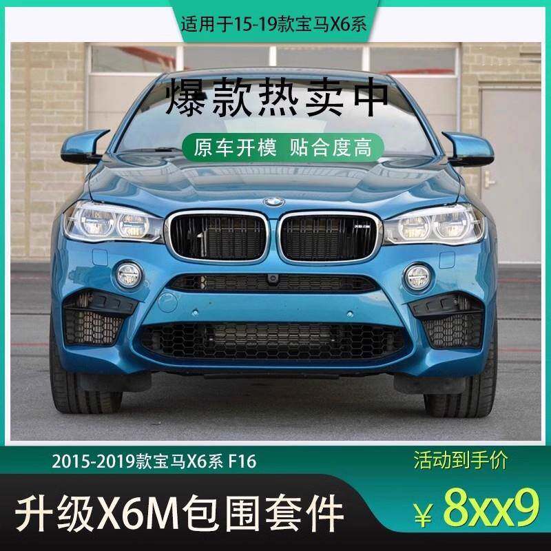 适用于15-19宝马老款X6F16改装X6M大包围前后杠中网叶子板前后唇