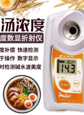 ATAGO爱拓PAL-96S便携式面汤/汤汁浓度计碱水波美度折射计