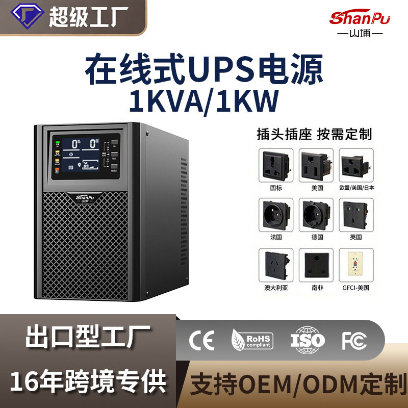 在线式ups电源1KVA/1000W办公防停电应急抗晃电备用ups不间断电源