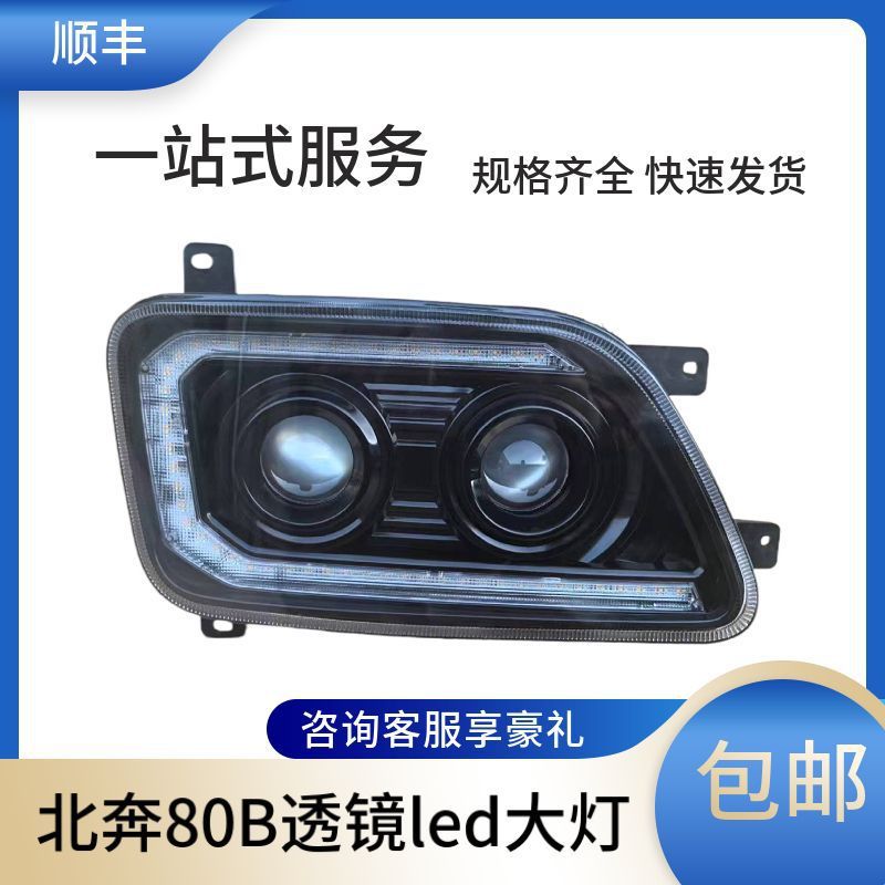 适用于适用于北奔80B V3自卸改装双透镜led大灯带日行灯流水转向