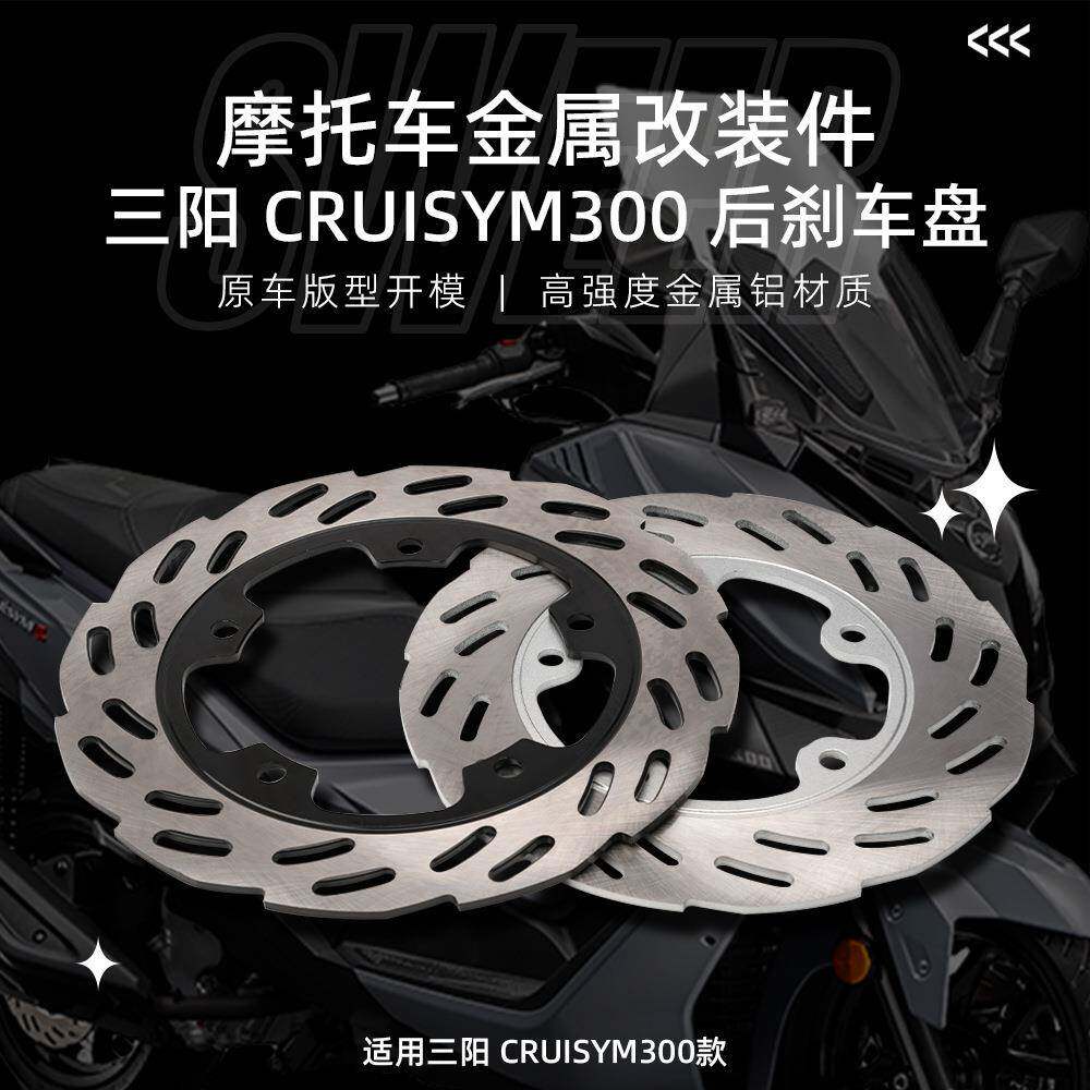 适用SYM三阳cruisymGTS300巡弋300后轮刹车盘后轮碟刹盘替换原车