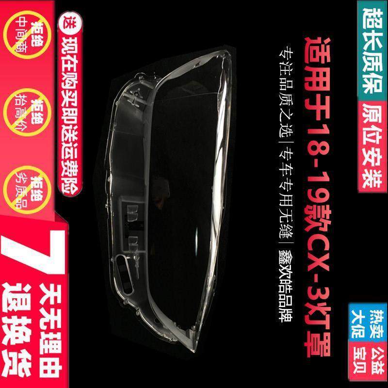 适用于CX-3大灯罩18/19款进口马自达CX3前大灯壳灯面外壳后壳底壳,纺织面料/辅料/配套,纺织机械配件,淘宝优惠券,粉丝福利购,淘宝优惠卷