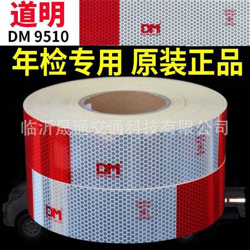 现货道明DM9510红白反光贴3C货车反光条反光膜车身反光标识