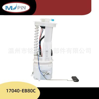 17040-EB80C汽车燃油泵总成输油泵汽油泵