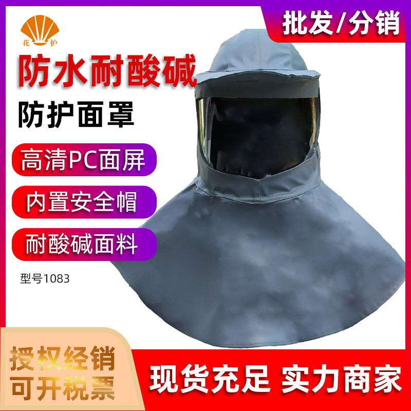 花护1083耐酸碱防护面罩防尘防飞溅防酸防砸内置安全帽防护面罩