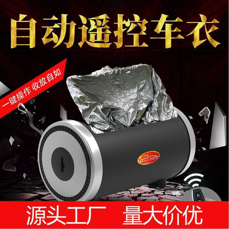 世拓林汽车全自动车衣车罩智能遥控电动快速收放SUV轿车防晒防冻