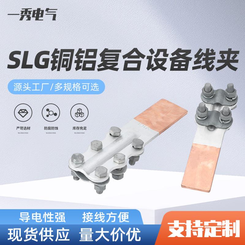 SLG铜铝复合设备线夹过度接线耐腐蚀并线