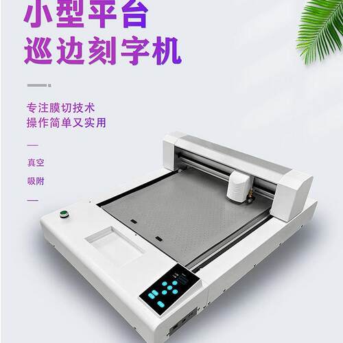 4030小型平板刻字机不干胶标签贴图文印后道水晶标巡边膜切机优惠