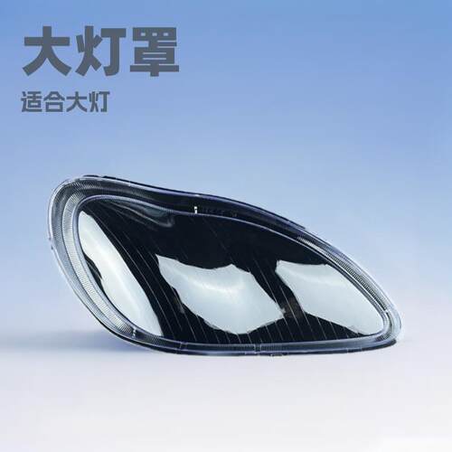 适用于奔驰W220大灯罩04-05款S级大灯壳奔驰S600S500S350灯罩
