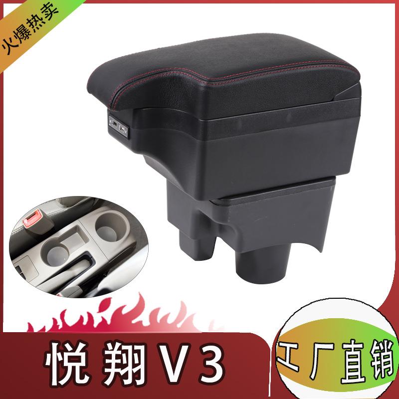 长安悦翔V3扶手箱专用中央储物盒手扶箱原装内饰原厂改装装饰配件