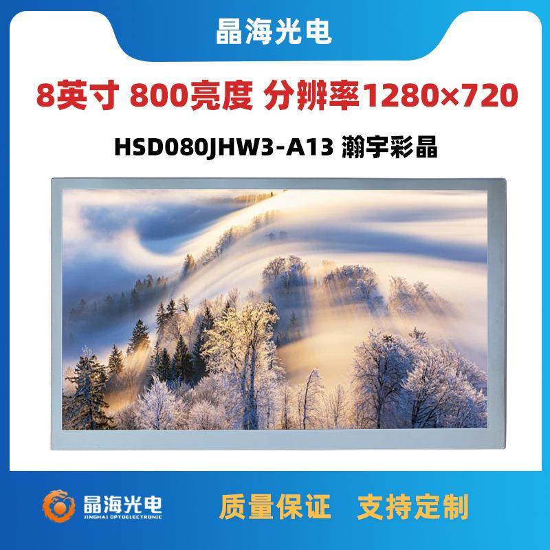 8寸液晶屏-40度宽温液晶屏800亮度瀚彩原装模组HSD080JHW3-A13