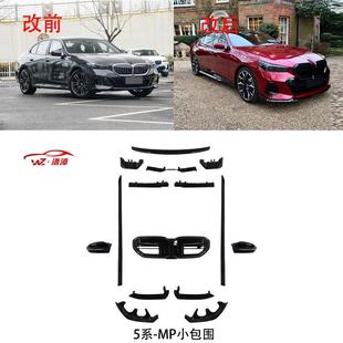 适用于宝马5系新款 G60MP小包围牛角前唇侧裙边后唇尾翼发光中网件