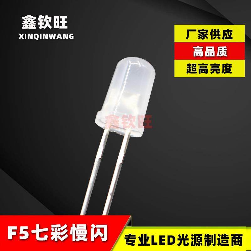 供应LED5MM/F5圆头雾状RGB七彩慢闪发光二极管红绿蓝慢闪灯