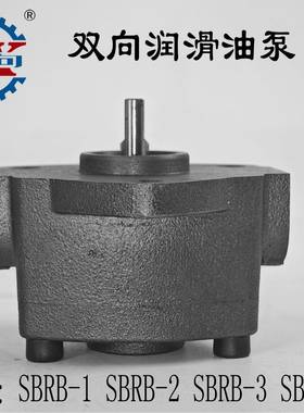 微型双向润滑泵SBRB-1SBRB-2SBRB-3SBRB-6摆线泵正反转机床油泵