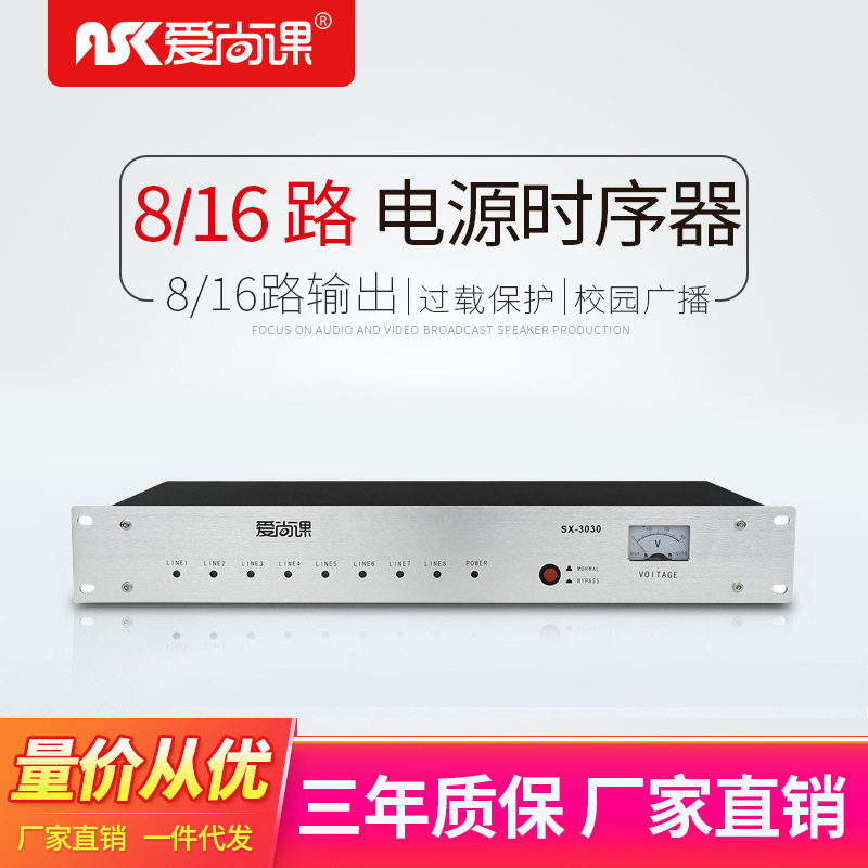 爱尚课SX-30308路电源时序器带电压显示舞台会议KTV电源控制器