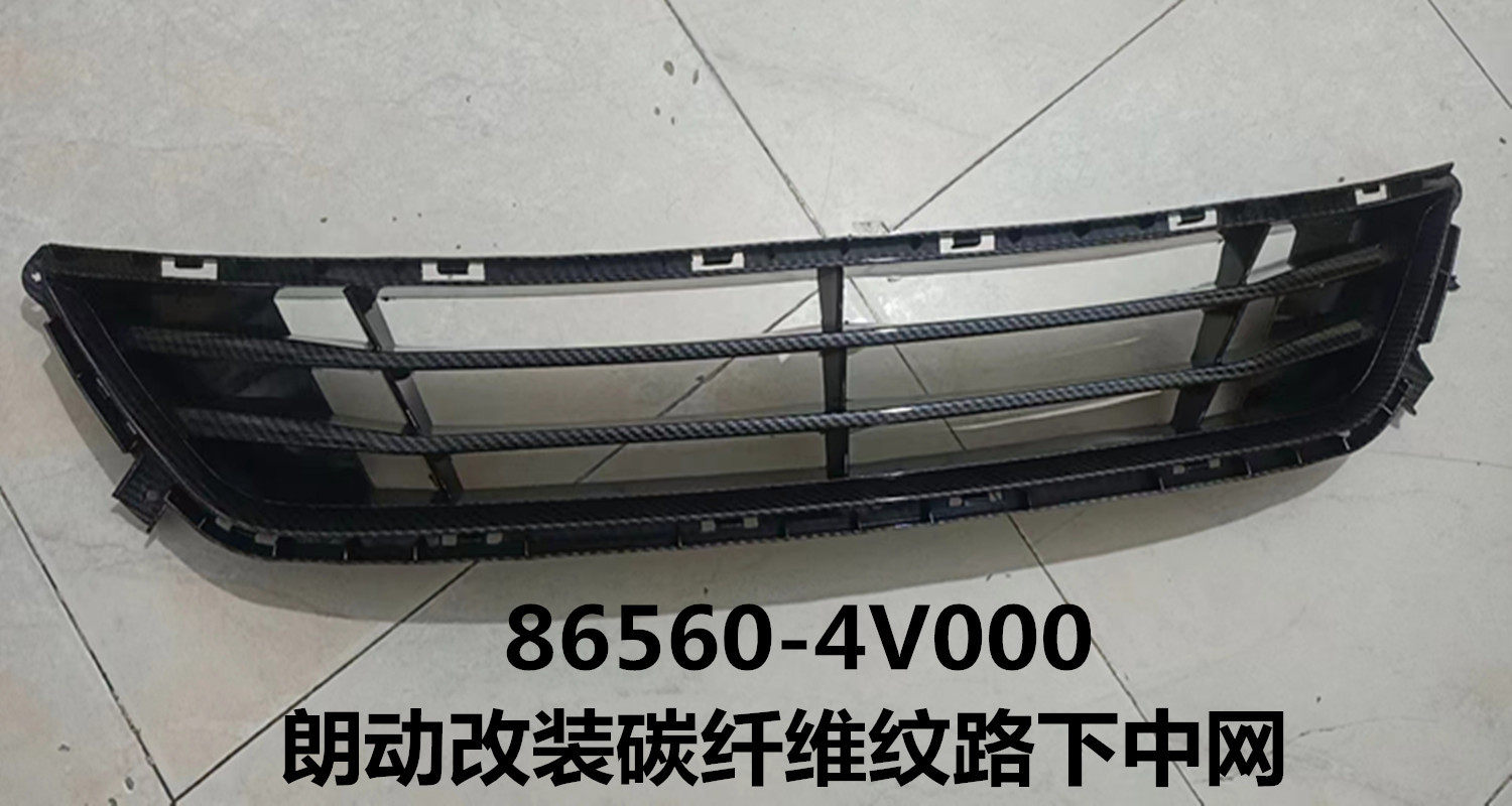 适用于12-15款朗动改装碳纤维纹路下中网ELANTRA下网86560-4V000