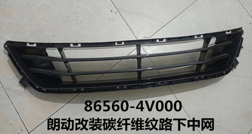 适用于12-15款朗动改装碳纤维纹路下中网ELANTRA下网86560-4V000