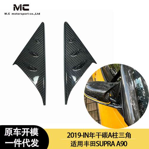 适用2019-IN年的丰田SUPRAA90A91牛魔王A柱干碳纤维三角板