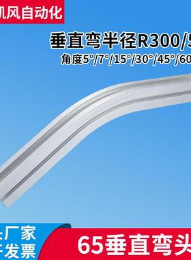 65垂直弯头柔性链输送梁转弯轨道90度折弯铝型材齿形链流水线配件