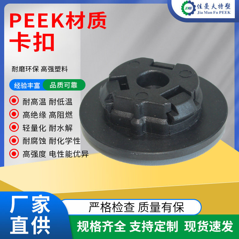 现货peek聚醚醚酮电子电器零件耐磨耐高温塑料件peek材质卡扣加工
