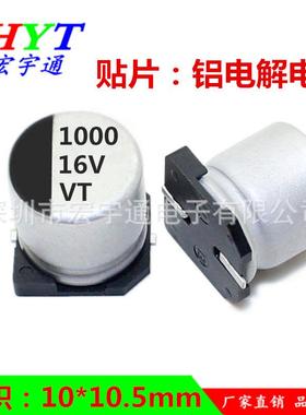 16v1000uf贴片铝电解电容1000UF16Vsmd体积10*10.5mm牌子VT