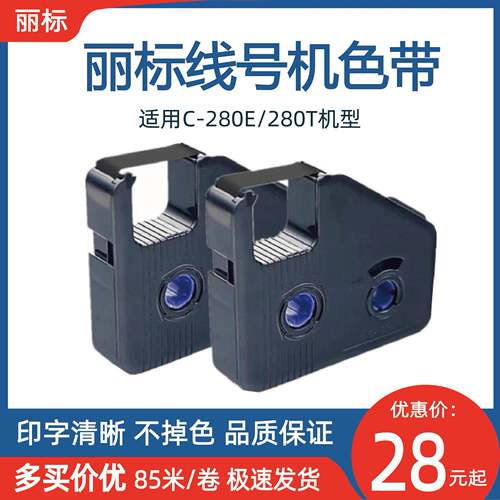 丽标线号机色带LB-280BK号码管打印机C-280T/260E黑色原装碳带