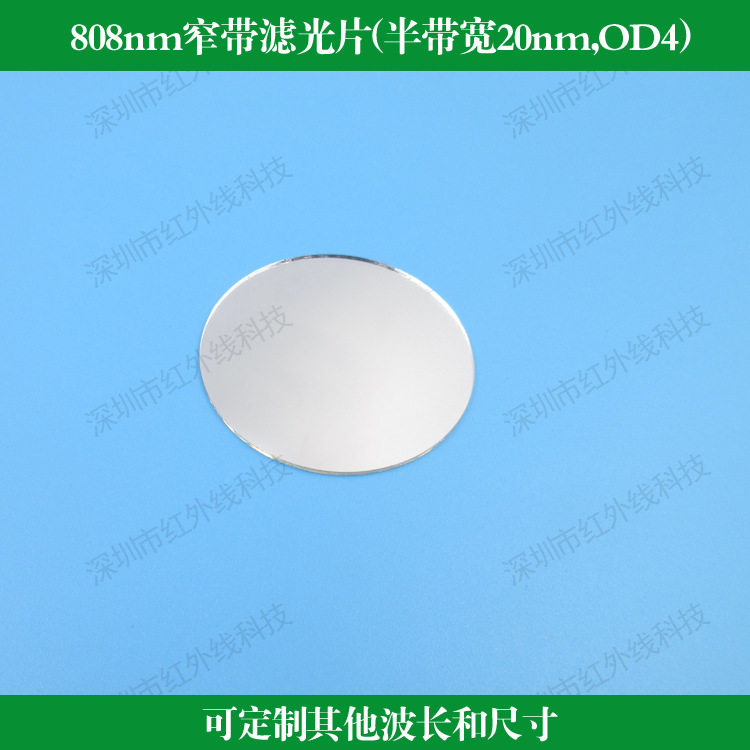 808nm窄带滤光片半带宽20nm截止深度OD4反射型滤光片镀膜透镜