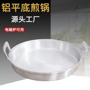 铝平底锅家用商用老式加厚煎锅双耳铝锅压铸铝烙饼锅铝鏊子电磁炉