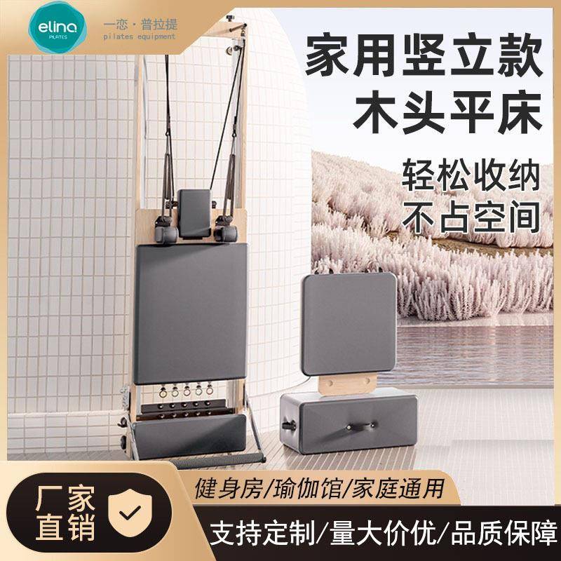 elina一恋普拉提核心床大器械家用竖立款折叠瑜伽床专业训练器材图片