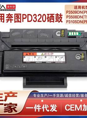 适用PD320奔图P3509DN硒鼓P3508打印机墨盒P3105粉盒TS308碳粉305