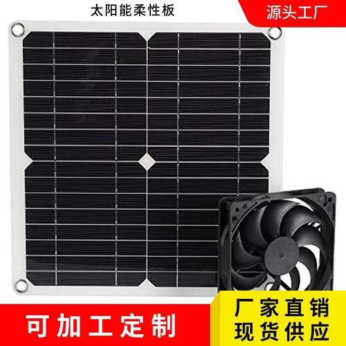 12W15W20W太阳能板柔性板太阳能风扇280*280柔性板户外太阳能板