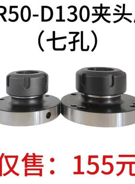高精夹头座ER50筒夹直径130mm七孔夹头ER50-D130直孔可代替卡盘