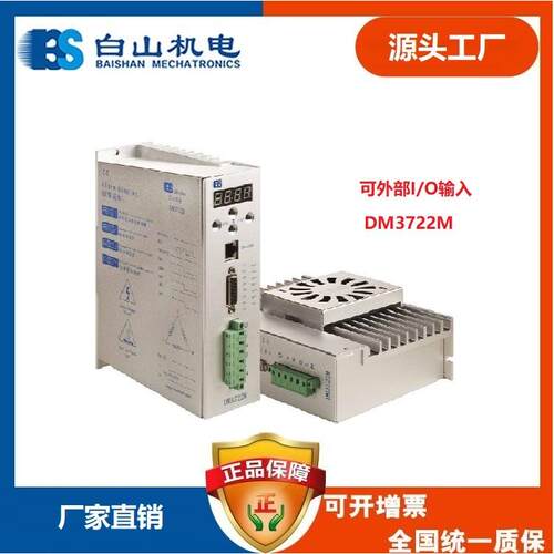 DM3722Mplc控制步进电机驱动器白山直销步进电机驱动器深圳