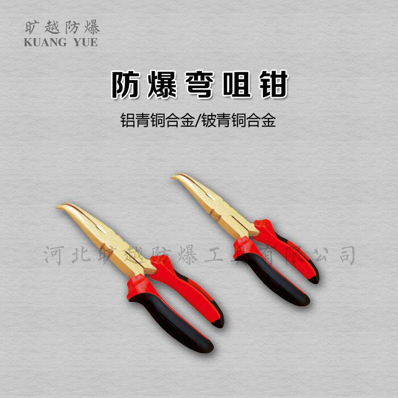 防爆弯嘴钳无火花弯头圆咀钳无火花弯咀钳子旷越防爆工具供应