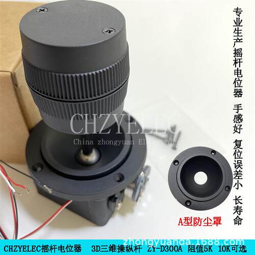CHZYELEC摇杆控制杆三轴三维摇杆电位器ZY-D300A-R25KΩ电阻